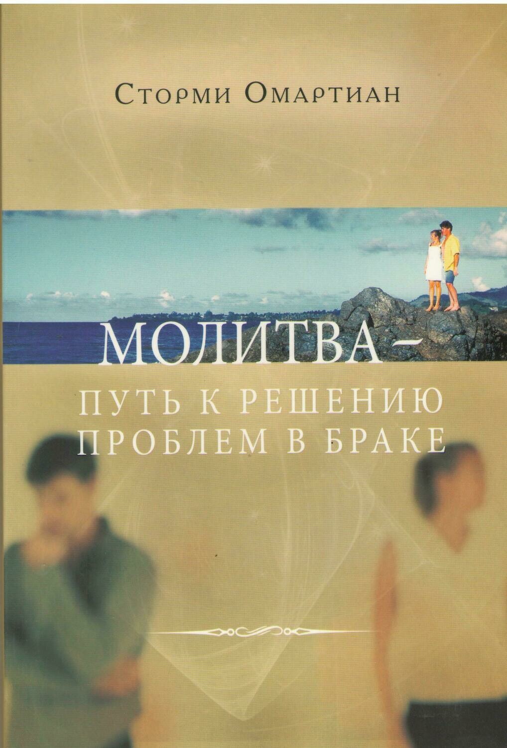 Молитва - путь к решению проблем в браке