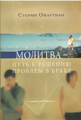 Молитва - путь к решению проблем в браке