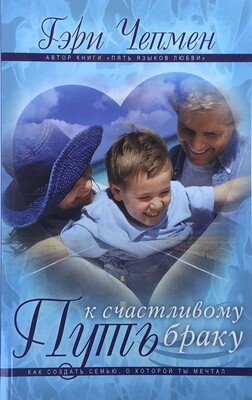 Путь к счастливому браку