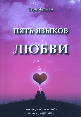 Пять языков любви