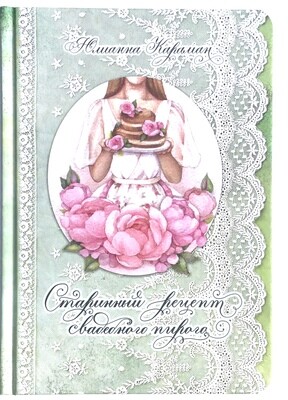 Юлианна Караман. Старинный рецепт свадебного пирога.