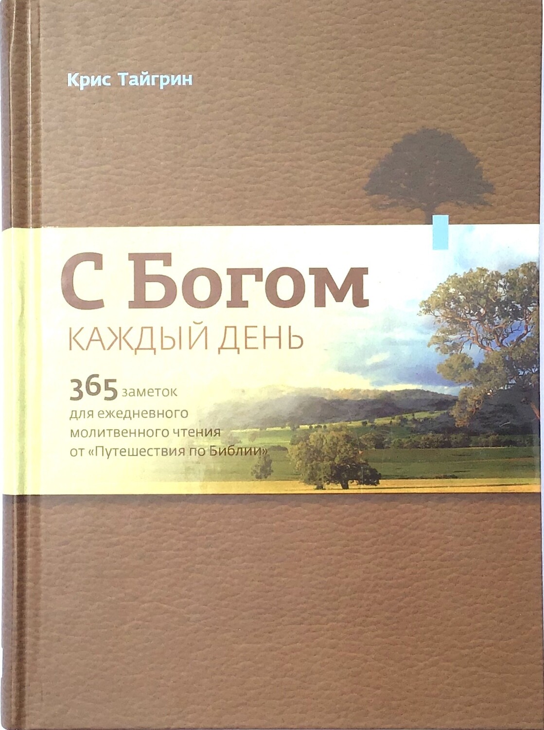 С Богом каждый день. 365 заметок для ежедневного молитвенного чтения