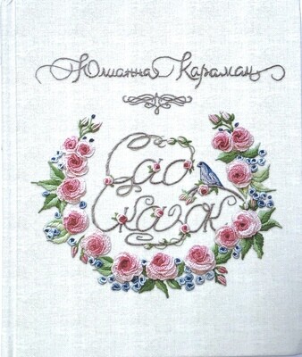 Юлианна Караман. Сад сказок
