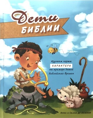 Russian Bible for children. Дети Библии.