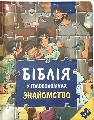 Ukrainian Bible for children. Біблія у головоломках знайомство пазли.
