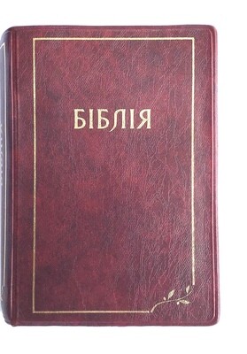 Ukrainian Bible compact size Біблія компактний формат колір вишневий