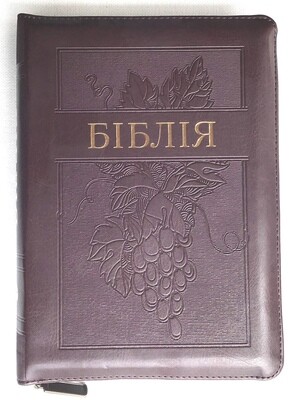 Ukrainian Bible medium size Біблія середний  формат коричнева з виноградом индекси замок