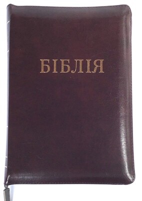 Ukrainian Bible medium size Біблія середний  формат  палітурка шкіряна коричнева  индекси замок