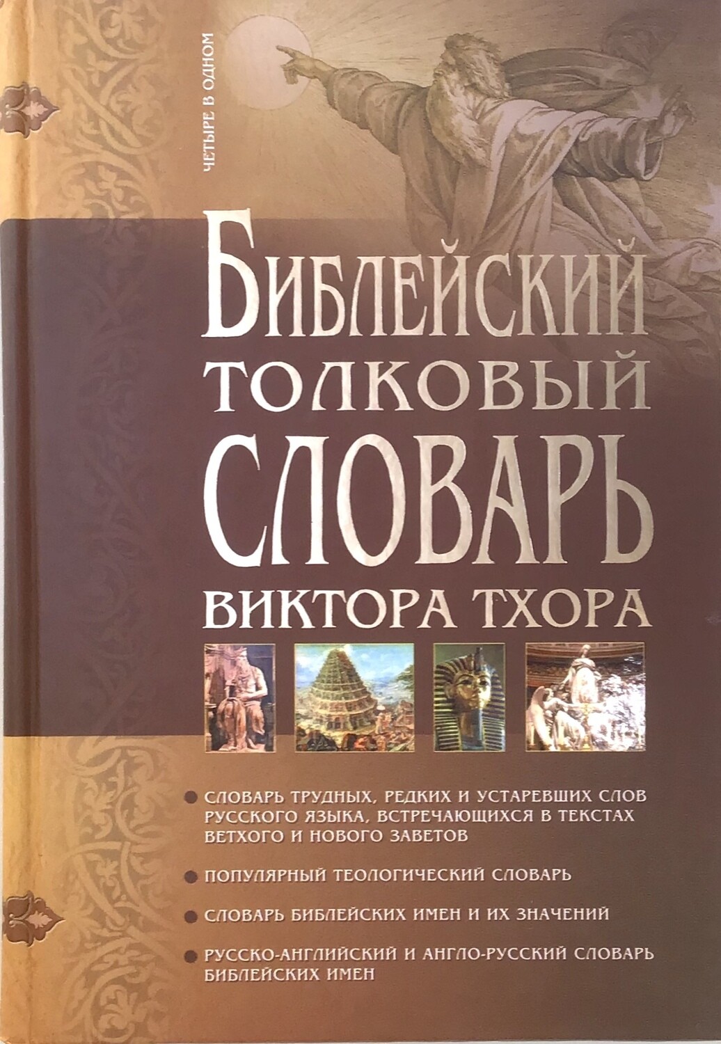 Библейский толковый словарь Виктора Тхора.