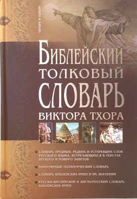 Библейский толковый словарь Виктора Тхора.