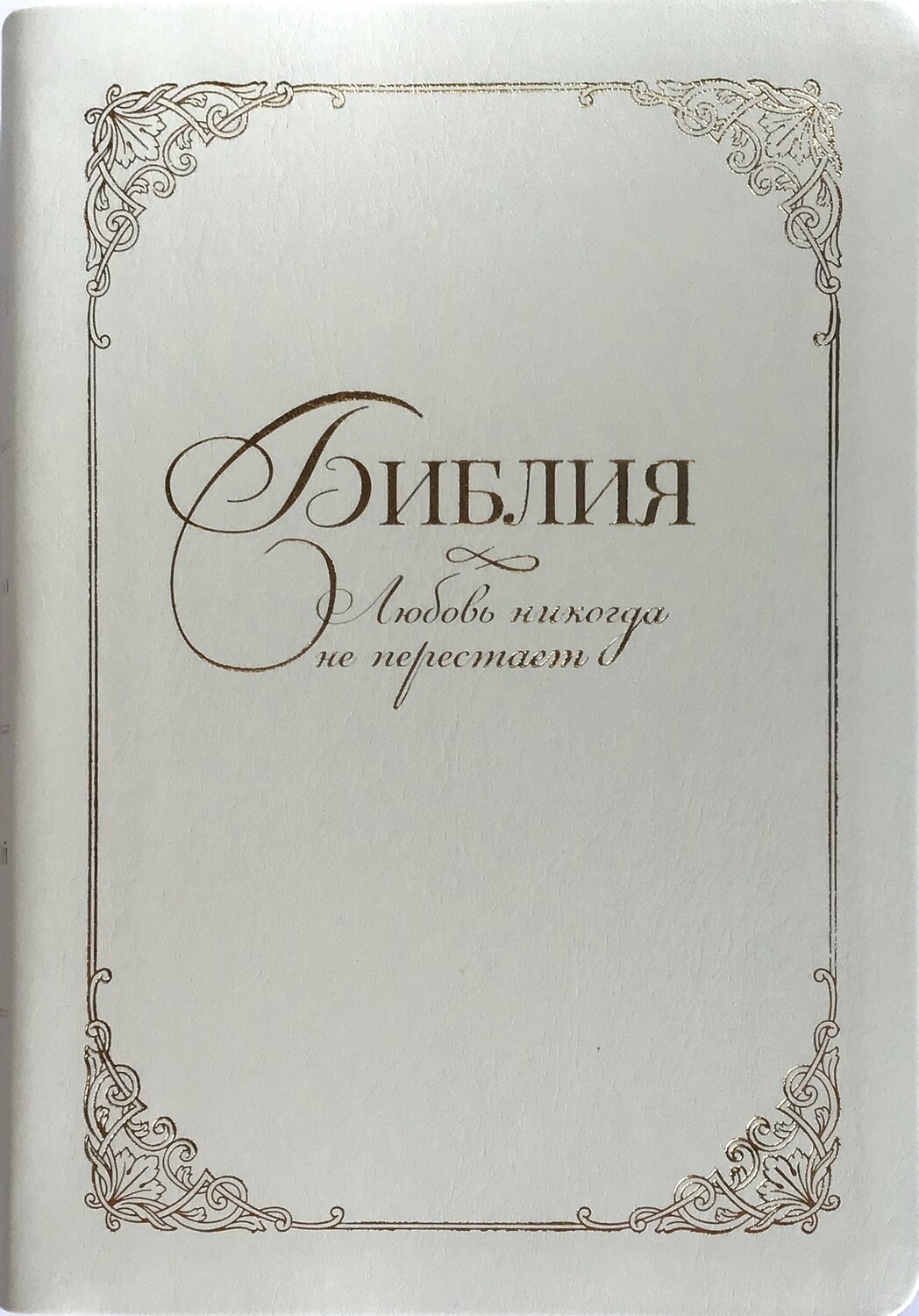 Russian Bible medium size. Свадебная Библия белая средний формат, подарочный футляр индикси