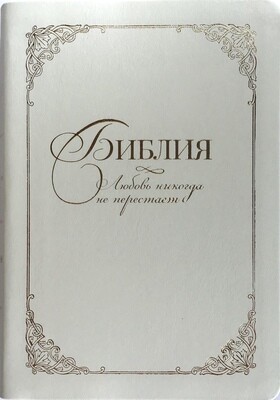 Russian Bible medium size. Свадебная Библия белая средний формат, подарочный футляр индикси