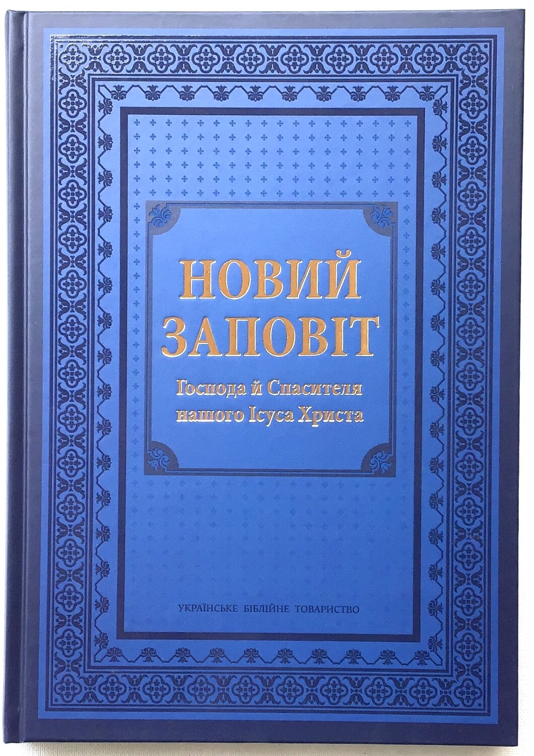 Ukrainian New Testament large. Новий Заповіт великий  шрифт.