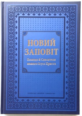 Ukrainian New Testament large. Новий Заповіт великий  шрифт.