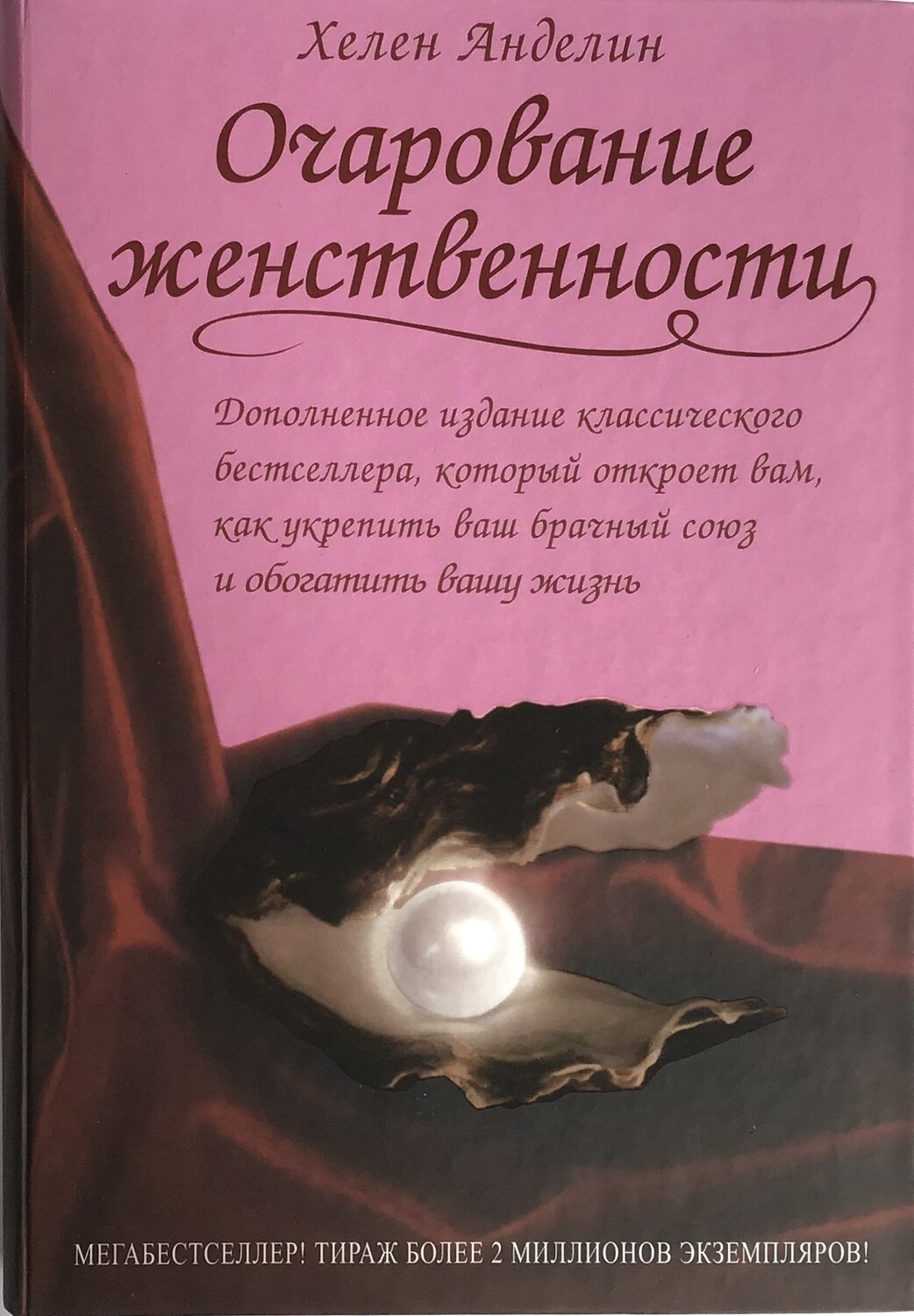 Хелен Анделин. Очарование женственности. Fascinating womanhood.