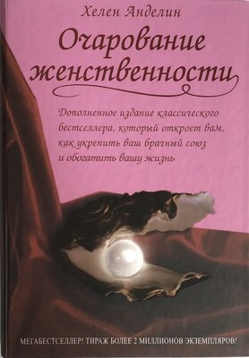 Хелен Анделин. Очарование женственности. Fascinating womanhood.