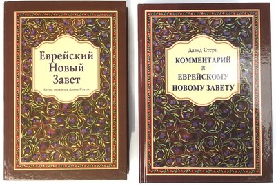 Еврейский Новый Завет.  Комментарий к еврейскому новому завету.