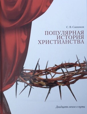 Популярная история христианства.