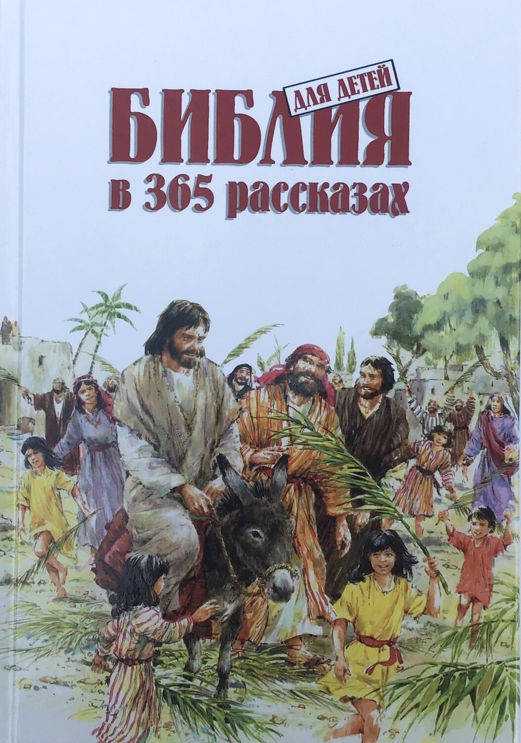 Children&#39;s Bible in 365 Stories. Библия для детей в 365 рассказах.