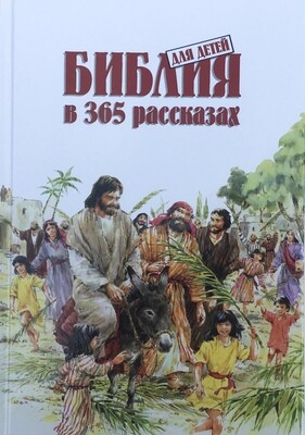 Children&#39;s Bible in 365 Stories. Библия для детей в 365 рассказах.