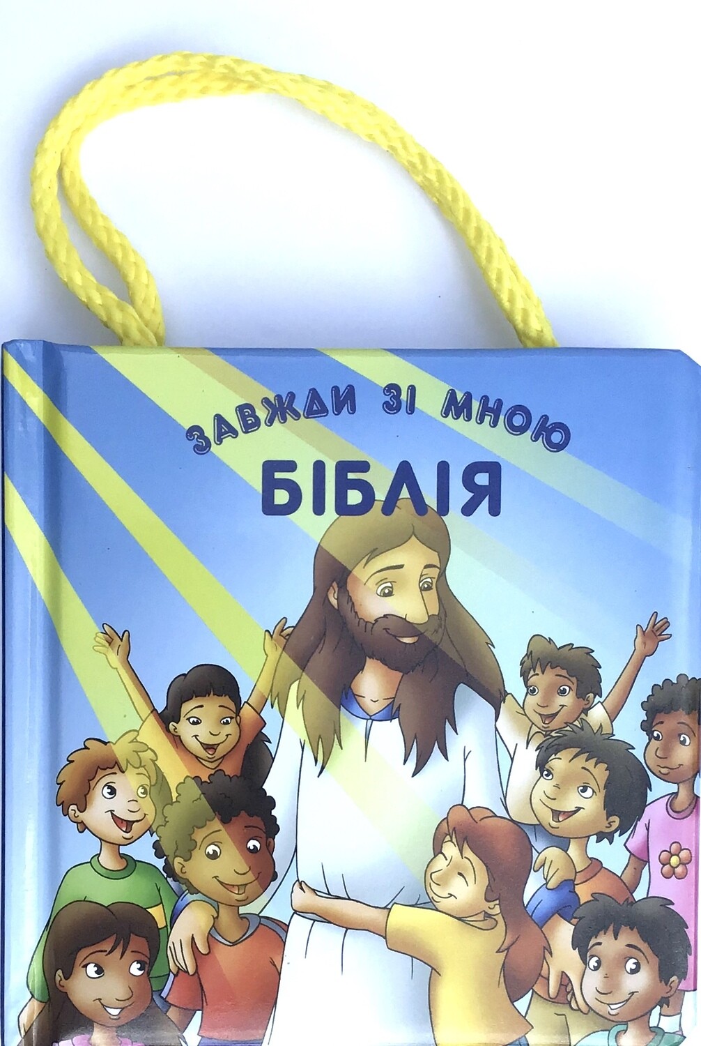 Ukrainian Bible for kids. Біблія завжди зі мною.