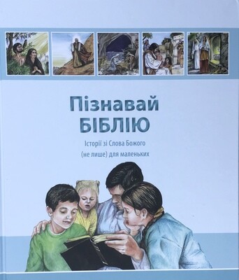 Ukrainian Bible for children. Пізнавай Біблію історії зі слова Божого для маленьких.