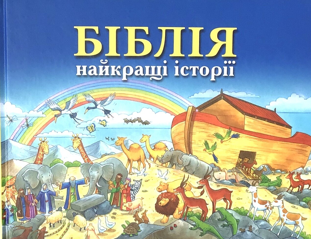 Ukrainian Bible for children. Біблійні найкращі історії.