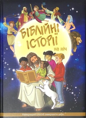 Ukrainian Bible for children. Біблійні історії на ніч. найкращий спосіб завершити день .