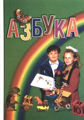 Азбука для первого класса