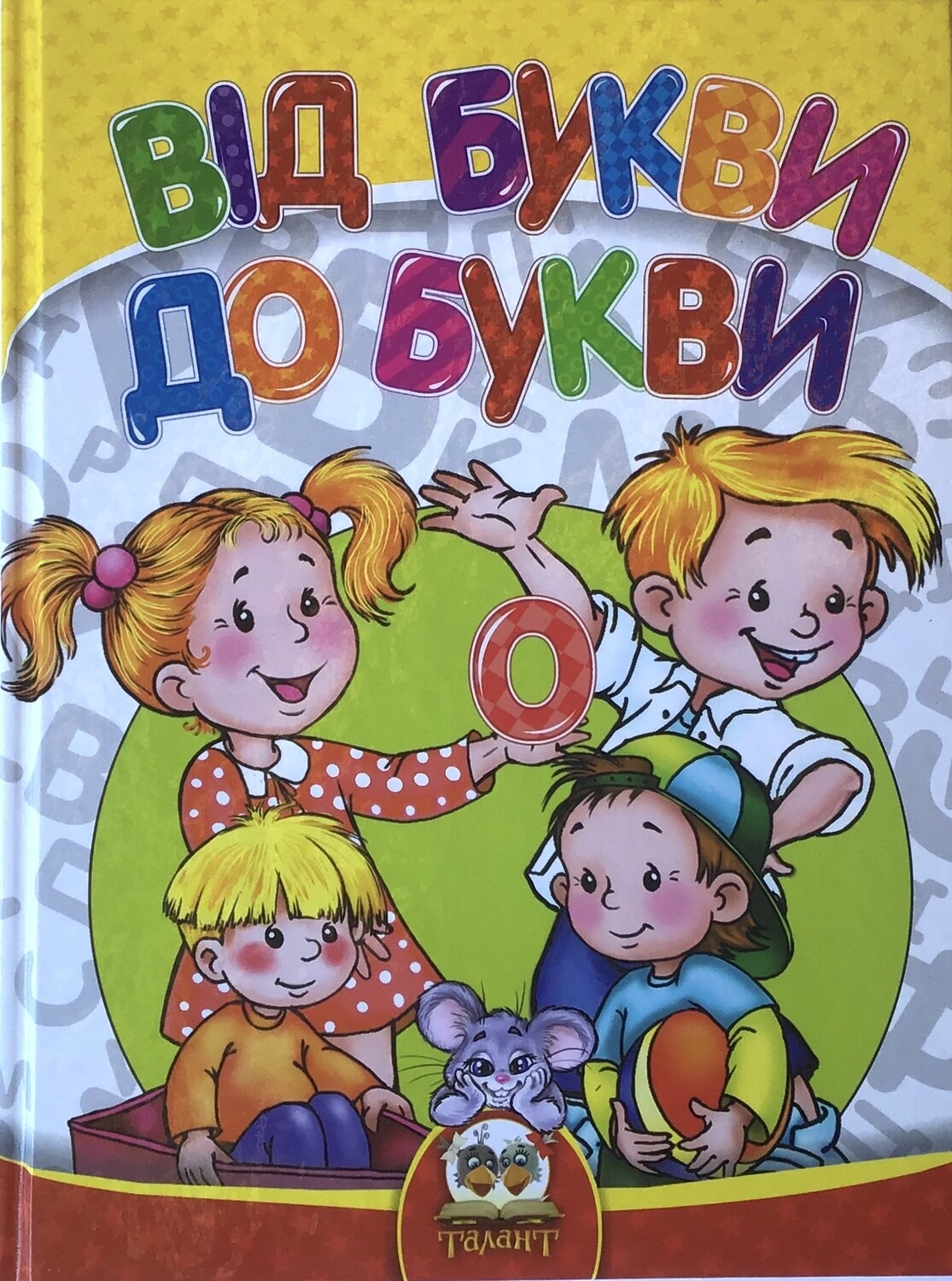 Від букви до букви.