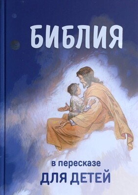 Russian Bible for children. Библия в пересказе для детей.