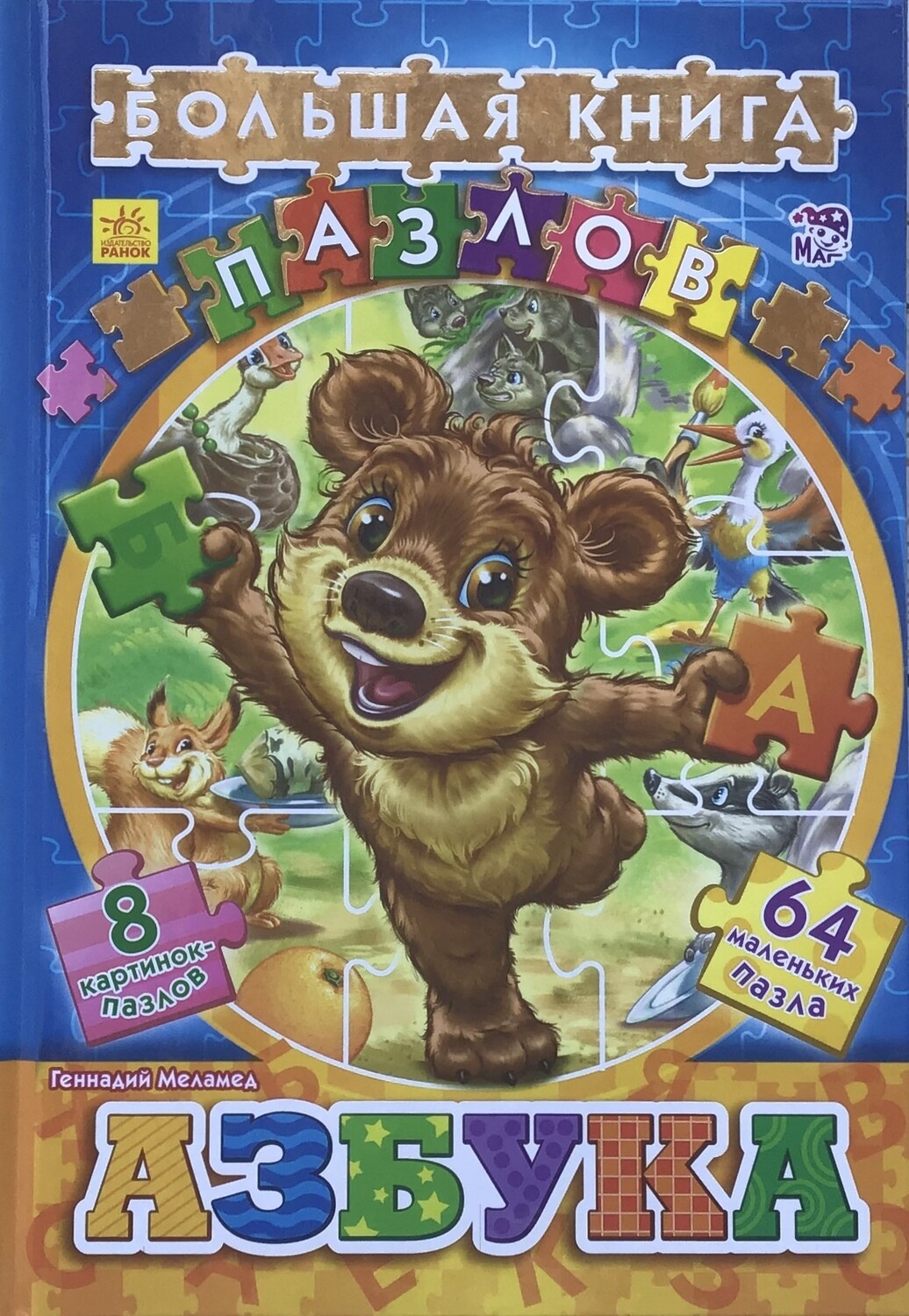 Russian ABC Азбука бльшая книга пазлов.