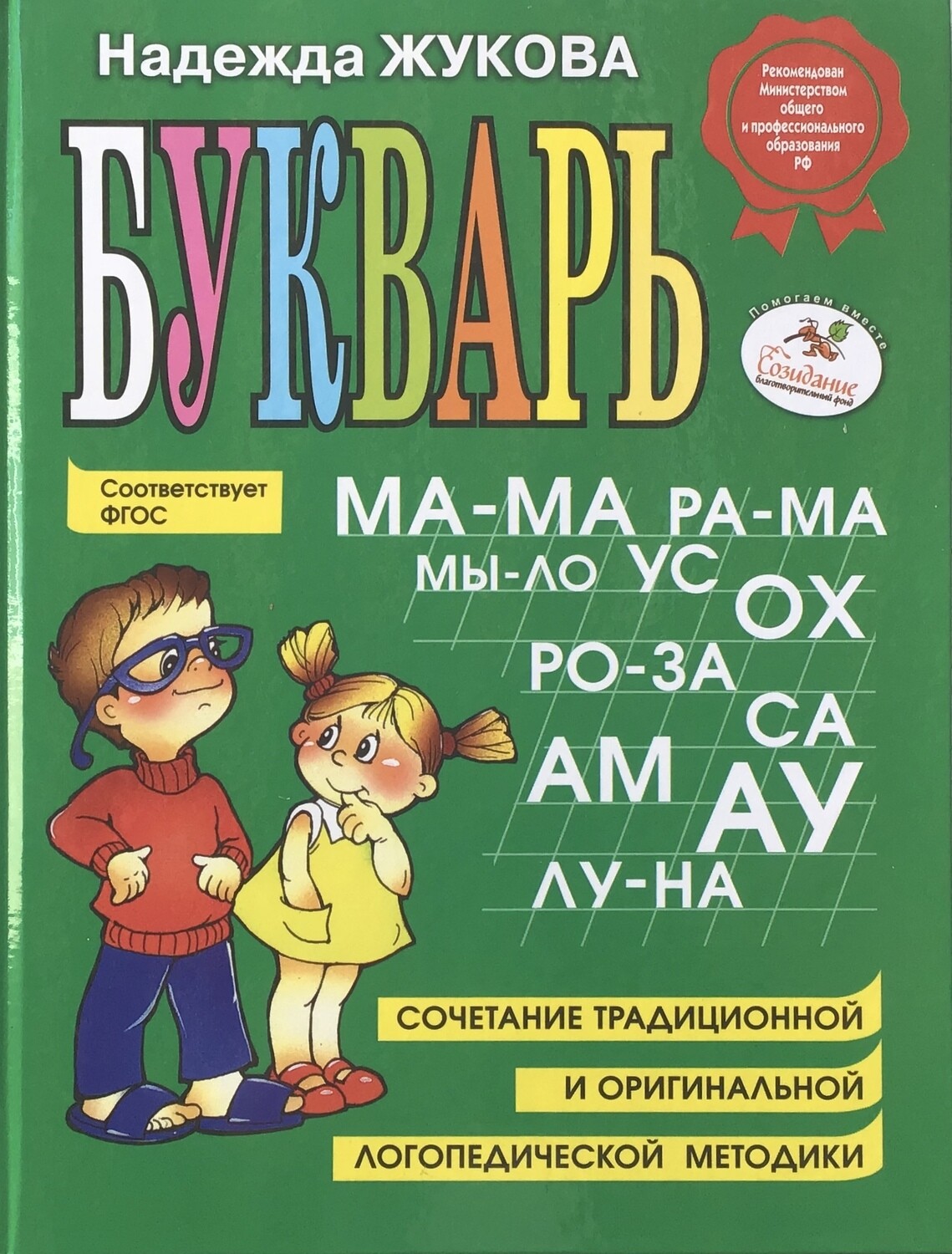 Russian ABC Bukvar  Букварь Жукова Н.С. большой формат