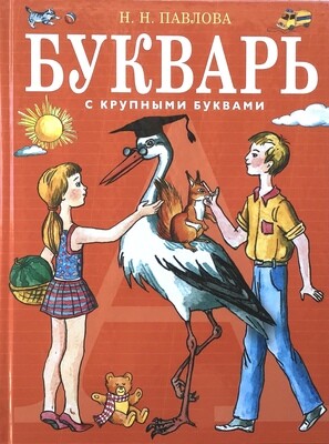 Russian ABC Букварь с крупными буквами Н.Н. Павлова большой формат