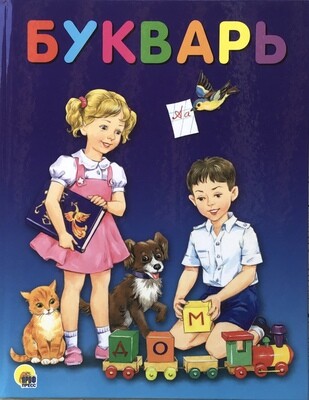 Russian ABC Bukvar Букварь