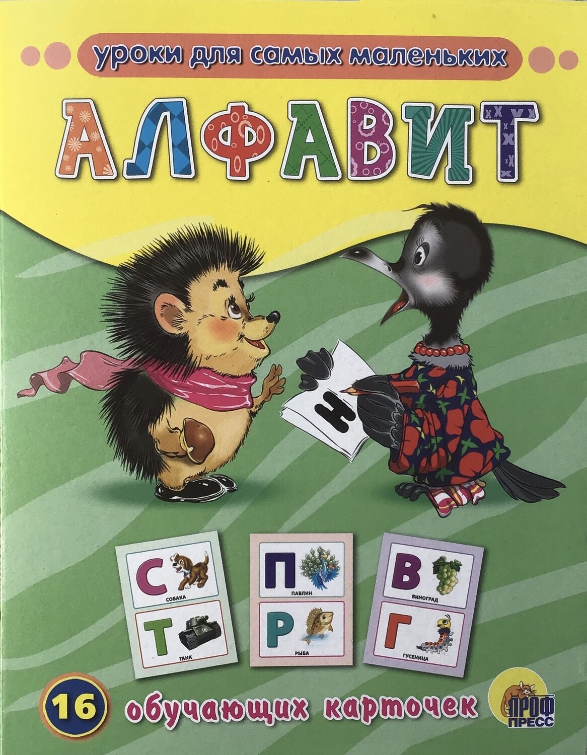 Russian ABC Алфавит 16 обучающих карточек