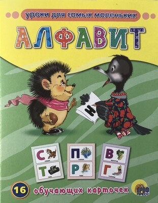 Russian ABC Алфавит 16 обучающих карточек