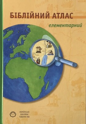 Ukrainian Біблійний атлас елементарний.