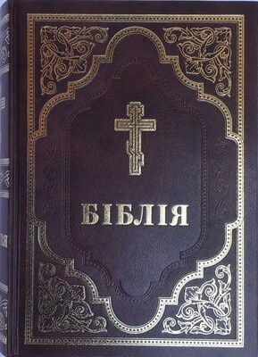 Ukrainian Bible with cross Біблія неканонічна Філарета.