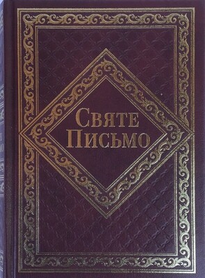 Ukrainian Bible Святе Письмо Біблія І. Хоменка переклад