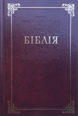 Ukrainian Bible Біблія великий формат І. Огієнко переклад