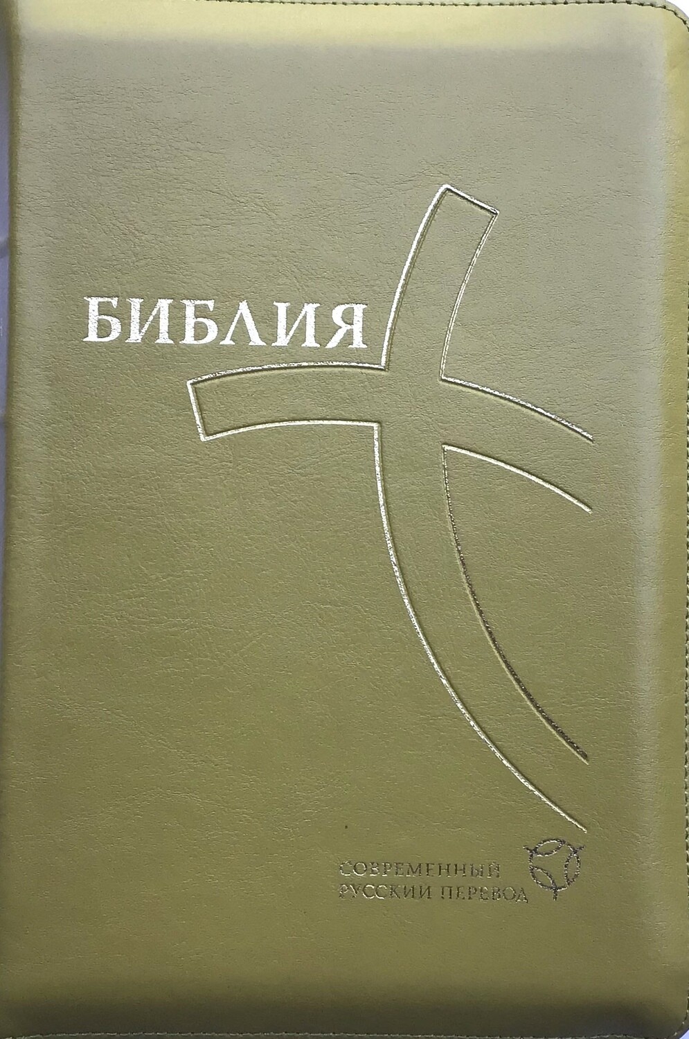 Russian Bible contemporary translation Библия современный русский перевод в кожаном переплете