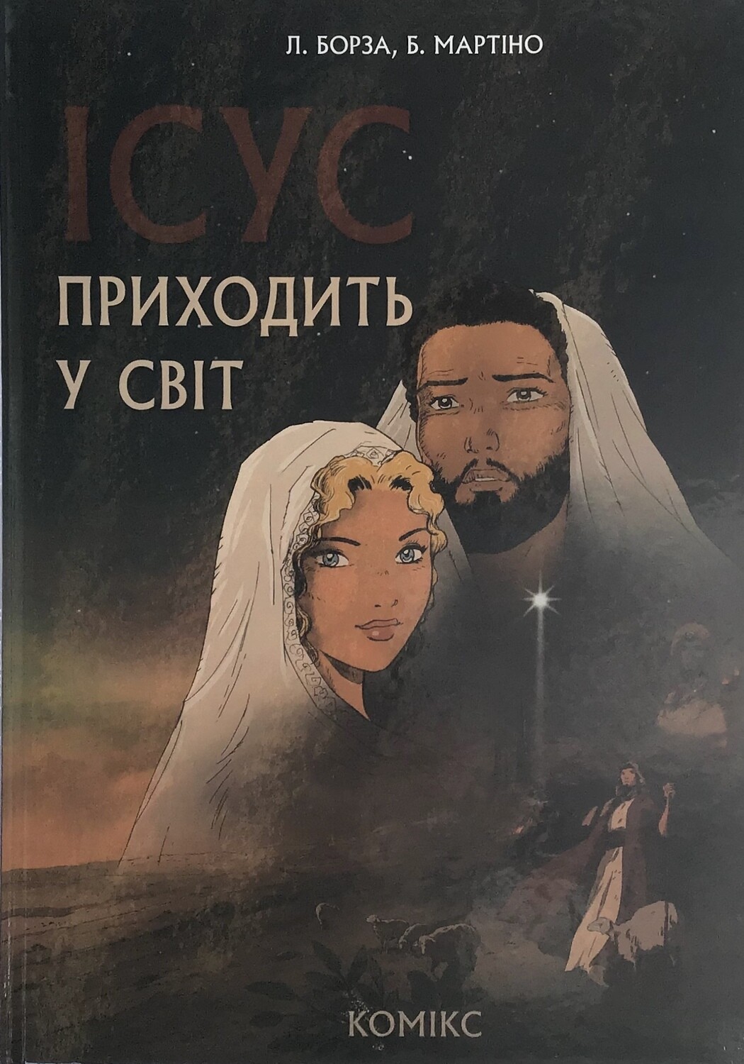 Ukrainian Bible for children. Ісус приходить у світ. Комікс.