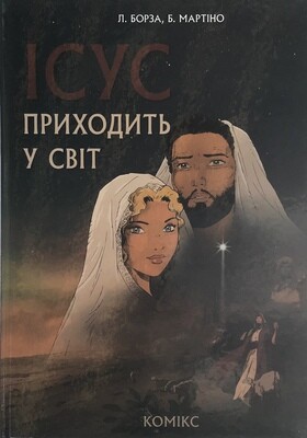 Ukrainian Bible for children. Ісус приходить у світ. Комікс.