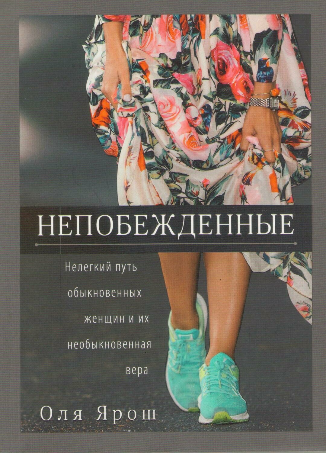 Оля Ярош. Непобежденные. Нелегкий путь обыкновенных женщин и их необыкновенная вера