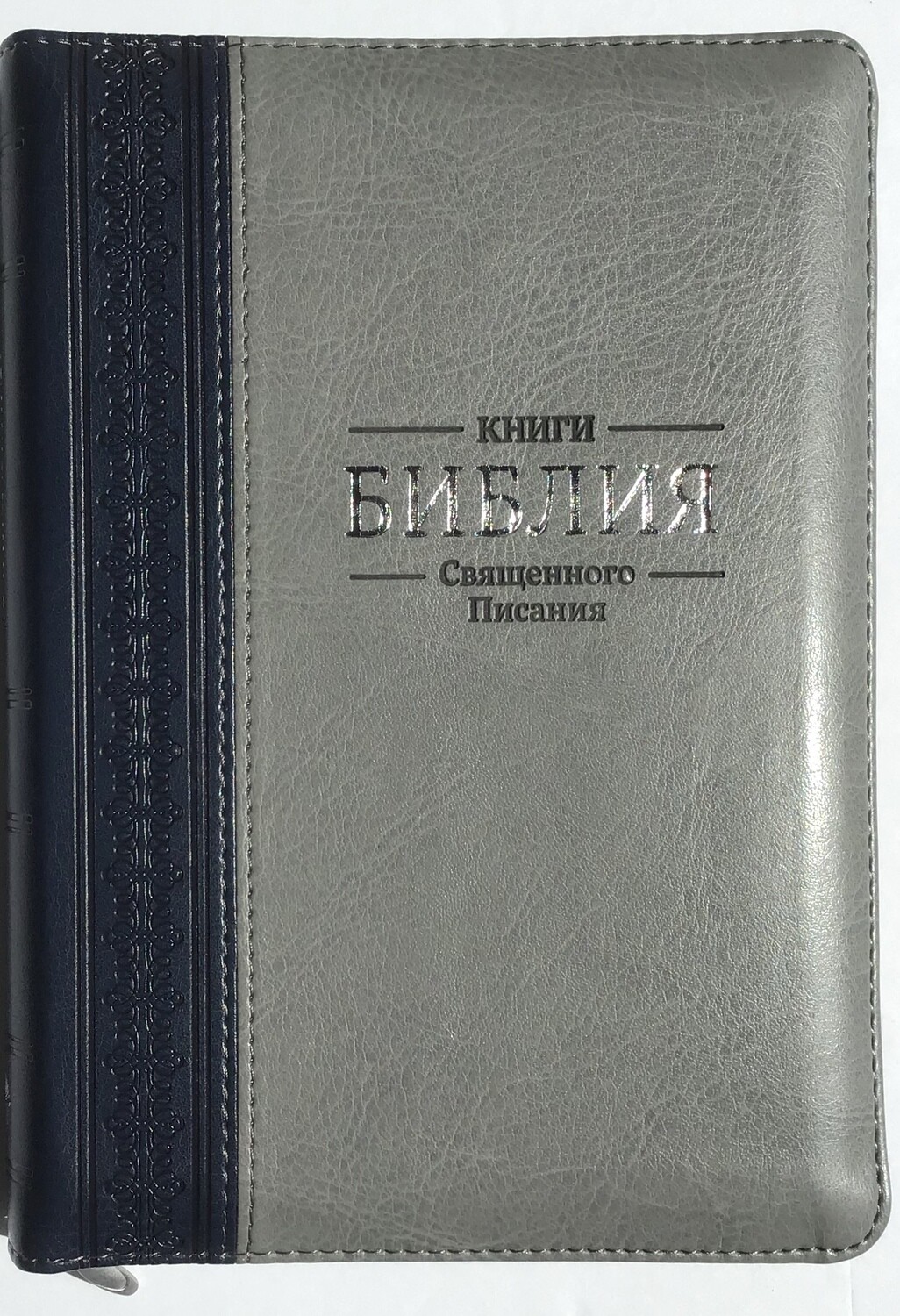 Russian Bible medium size. Библия. Средний формат, серебряный обрез​ индексы молния.