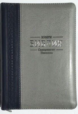 Russian Bible medium size. Библия. Средний формат, серебряный обрез​ индексы молния.