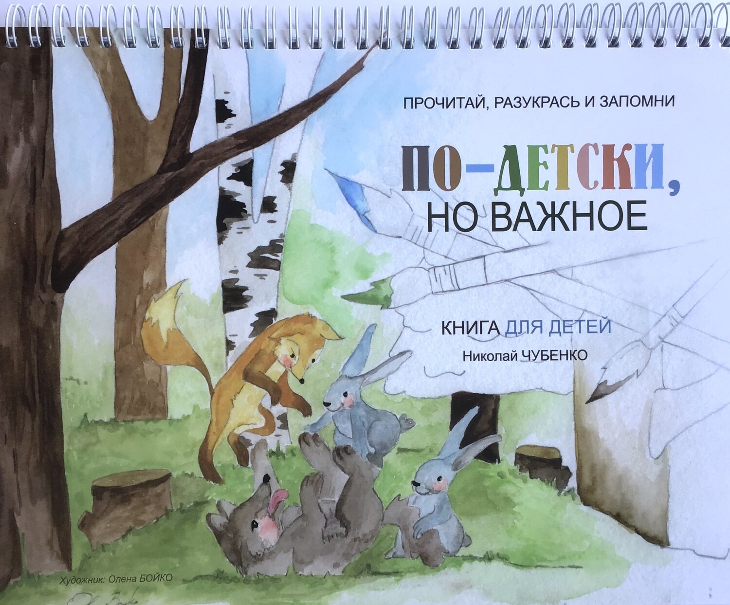 Russian book for children. По-Детски, но важно. Прочитай , разукрась и запомни.
