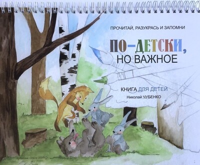 Russian book for children. По-Детски, но важно. Прочитай , разукрась и запомни.