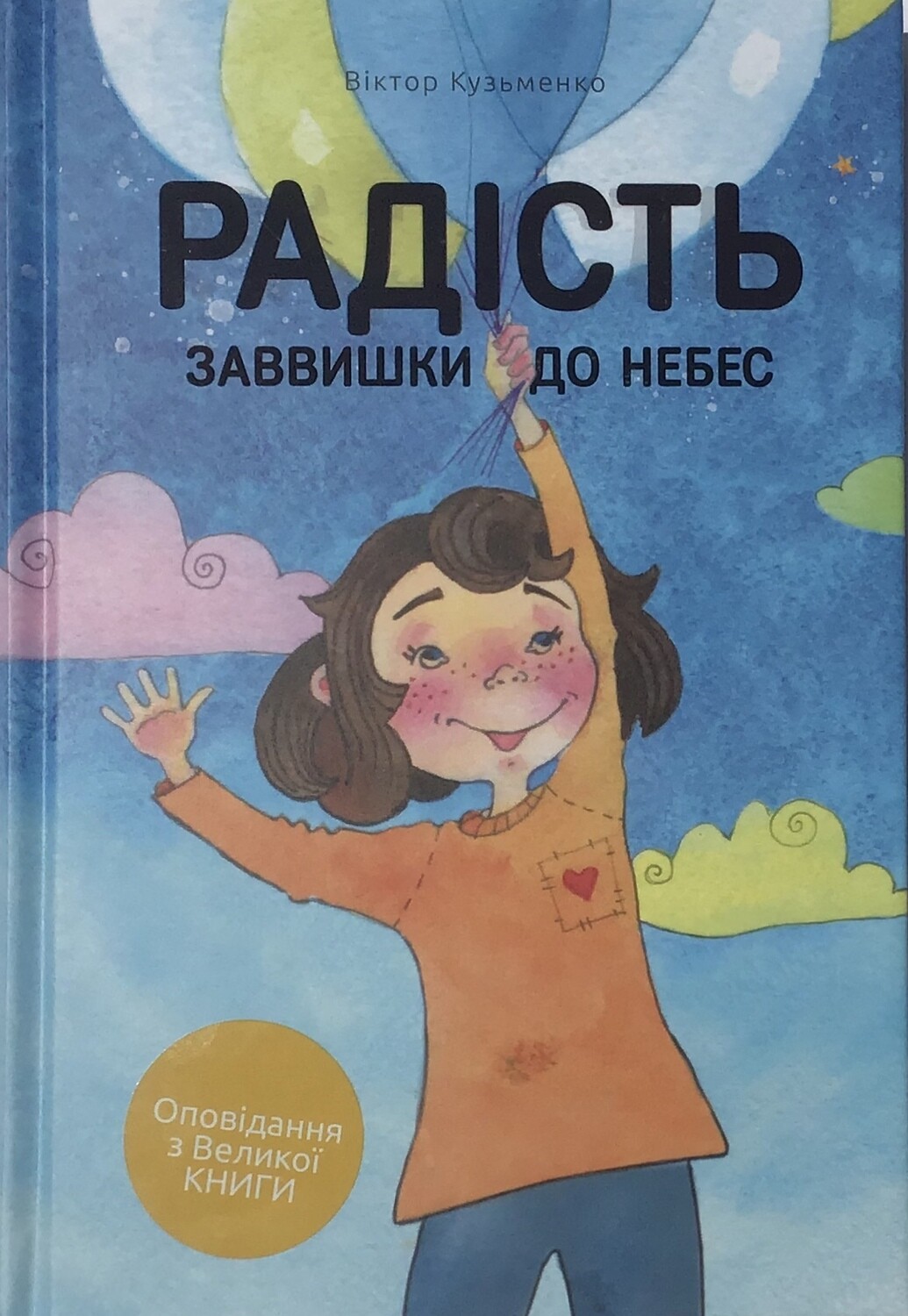 Радість заввишки до небес. Ukrainian book for children